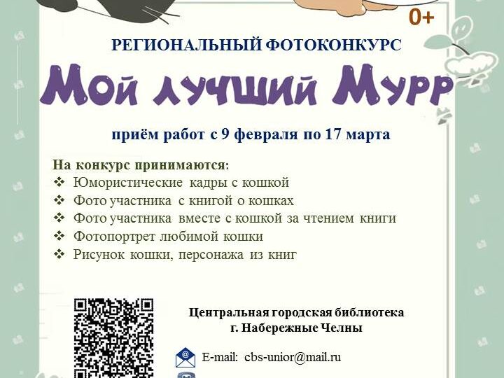 Региональный фотоконкурс «Мой лучший Мурр»