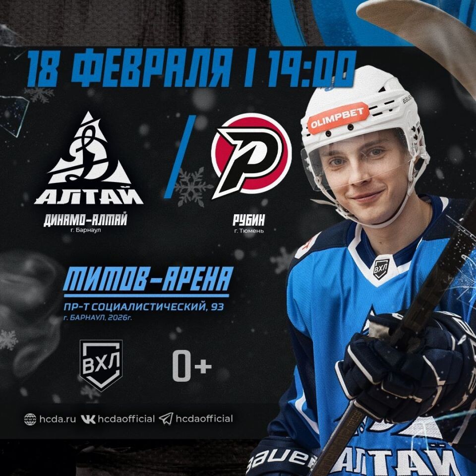    18 февраля. Барнаул. «Титов Арена». OLIMPBET Чемпионат России - ВХЛ. «Динамо-Алтай» - «Рубин» (Тюмень)