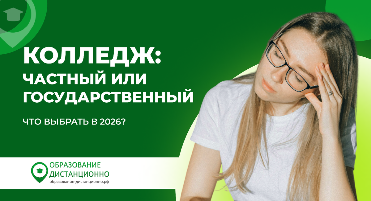 частный или государственный колледж: что выбрать?