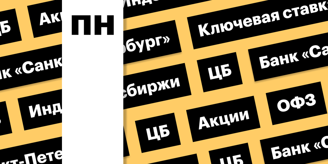 За чем следить инвестору 16 февраля 2026 года: ключевая ставка ЦБ, индекс Мосбиржи, индекс ОФЗ
