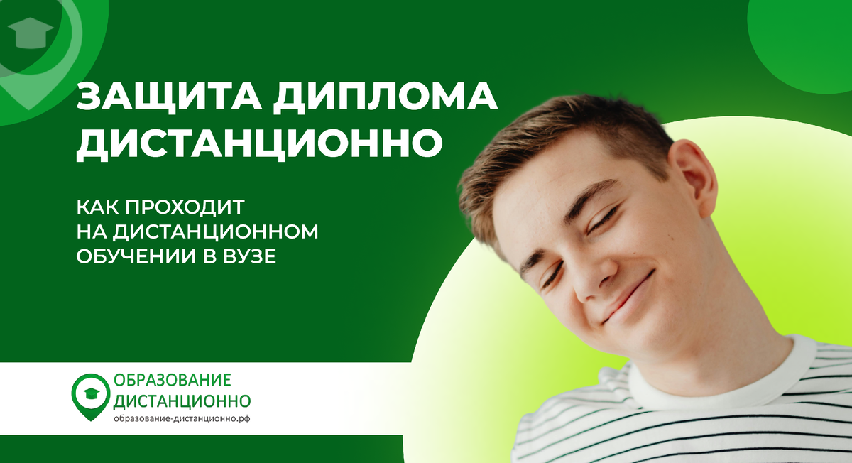 Как проходит защита диплома на дистанционном обучении?
