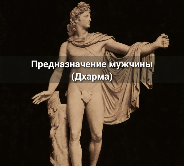 Предназначение мужчины