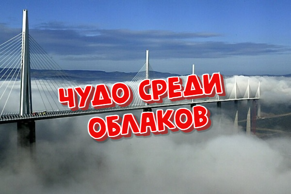 Архитектурное Чудо среди Облаков. Мост Мийо