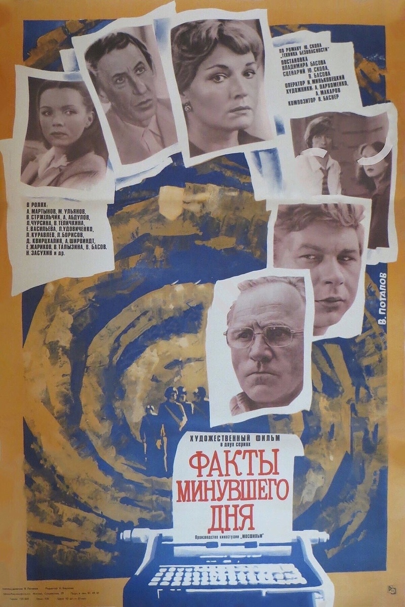 Постер к фильму «Факты минувшего дня» (1981). Кинопоиск.ру. Смотрели? И как?