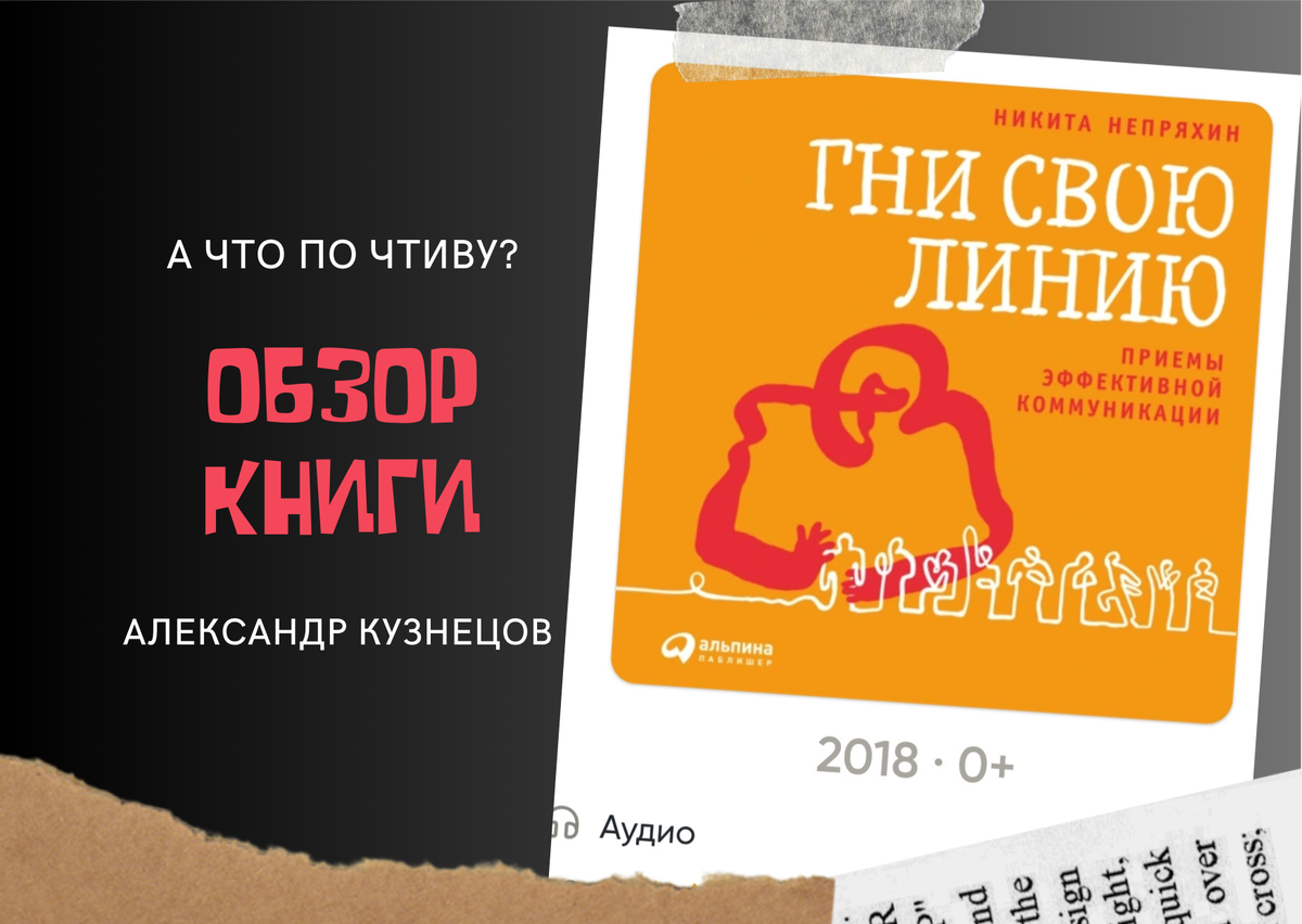 Гни свою линию обзор книги