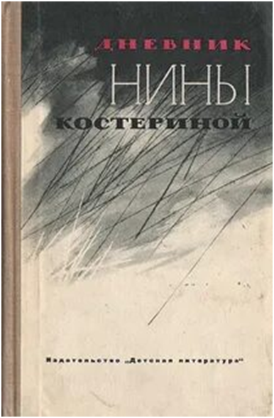 Обложка книги "Дневник Нины Костериной".