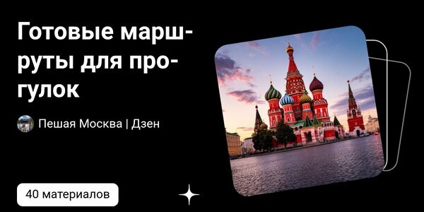 dzen.ruГотовые маршруты для прогулок | Пешая Москва | Дзен | Дзен