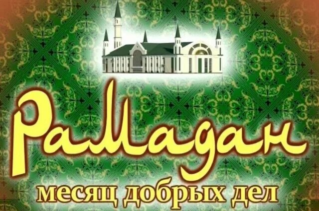 Рамадан 2026 года: начало и конец, размер закятуль-фитр и фидья-садака