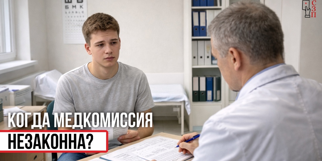 Когда медкомиссия незаконна?