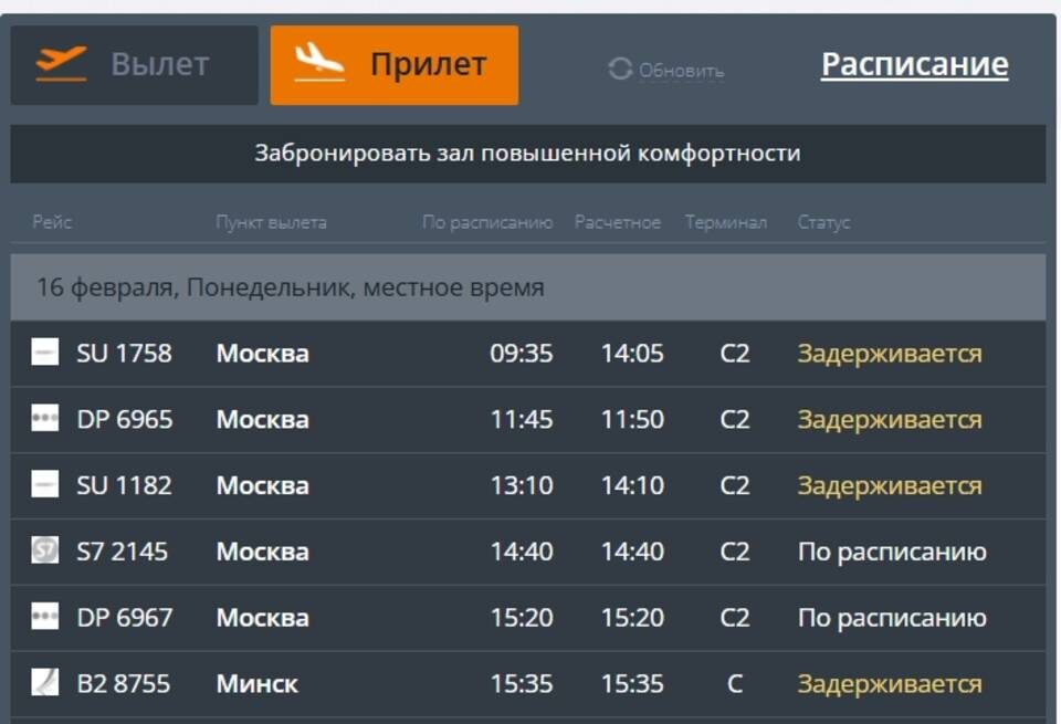    Скриншот / онлайн-табло аэропорта "Сталинград"