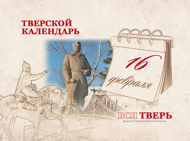 Тверской календарь: события городской истории 16 февраля