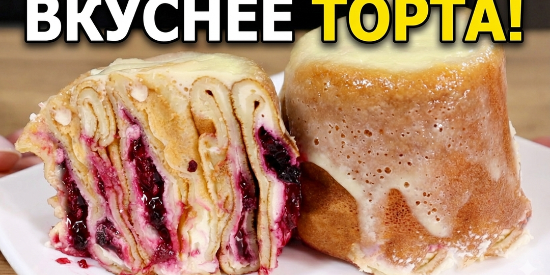 «Царские блины» с творогом и ягодами: кладу 2 блина внахлёст и запекаю в сметанной заливке. Нежнее не придумаешь