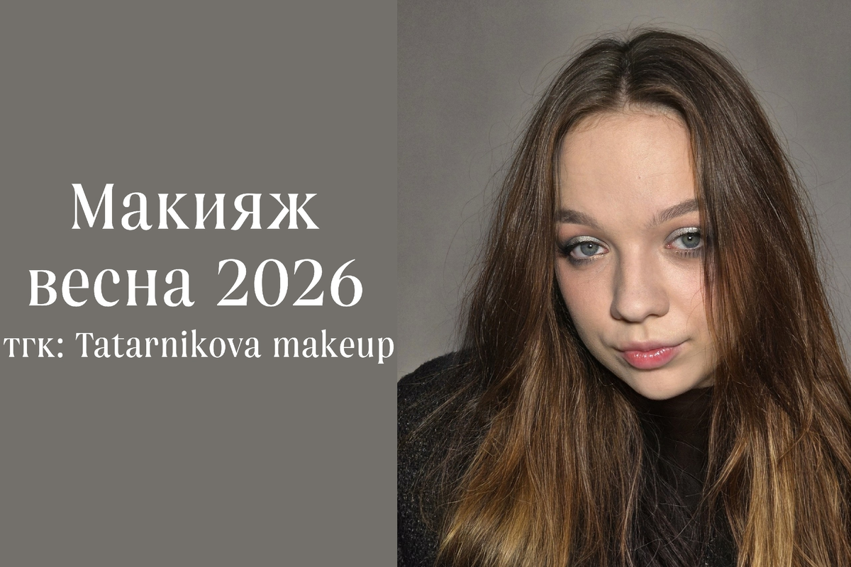 тгк: Tatarnikova makeup
