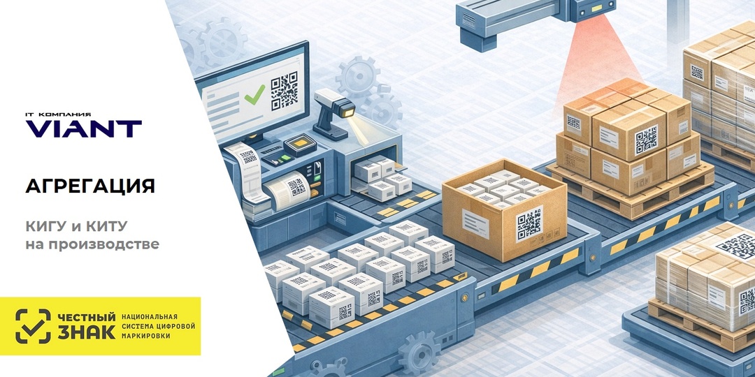 Агрегация в Честном ЗНАКе на производстве: КИГУ, КИТУ, выпуск и типовые ошибки