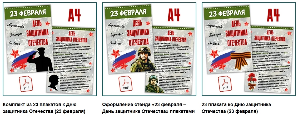 Комплекты плакатов к Дню защитника Отечества