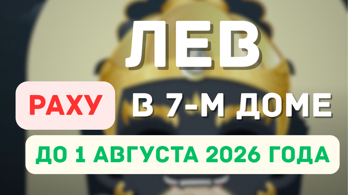 Лев – Остерегайтесь Влияния Раху До 1 Августа