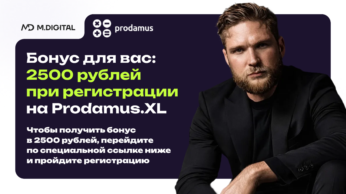 Бонус для вас: 2500 рублей при регистрации на Prodamus.XL