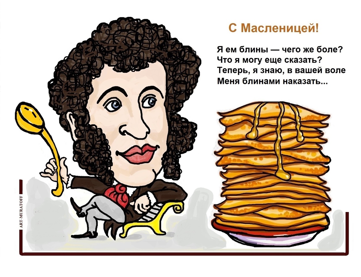 Я ем блины, чего же боле?
Что я могу ещё сказать?
Теперь, я знаю, в вашей воле                                                                                                                                           Меня блинами наказать...