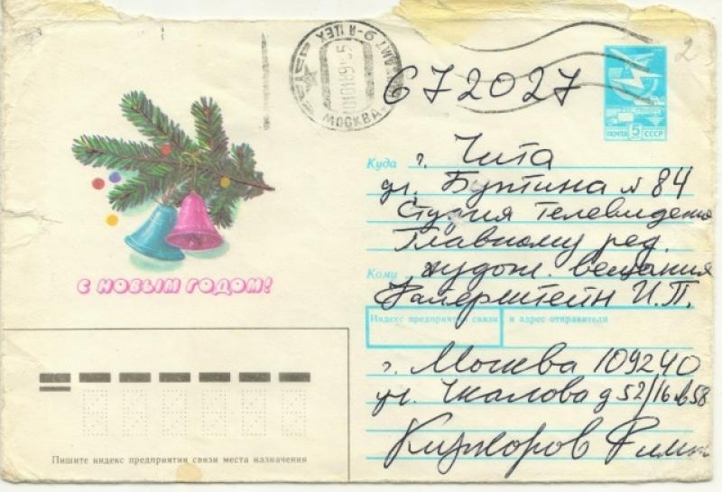    Филипп Киркоров на обороте открытки благодарил журналистку Иду Файерштейн за запись его концерта в Чите. / Государственный архив документов по личному составу Забайкальского края