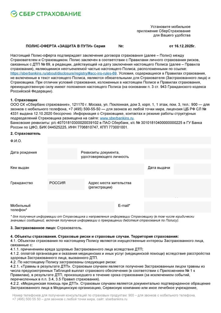 Полис-оферта Защита в пути от ООО СК "Сбербанк страхование"