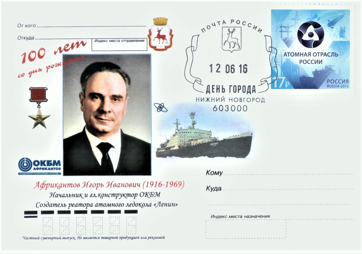 Конверт 2016 года, посвященный 100-летию со дня рождения И.И. Африкантова