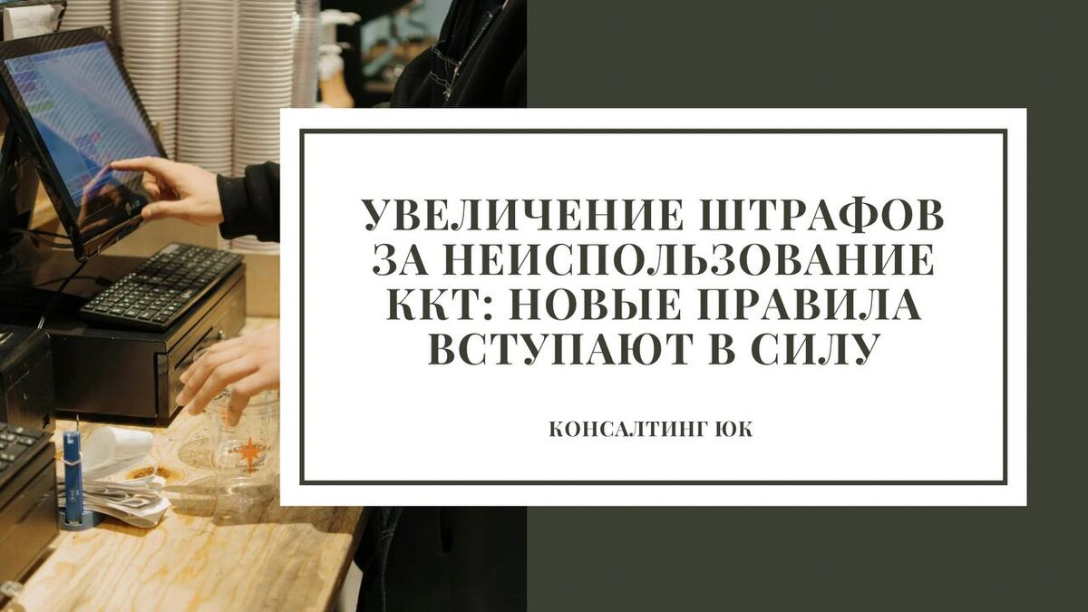 Увеличение штрафов за неиспользование ККТ