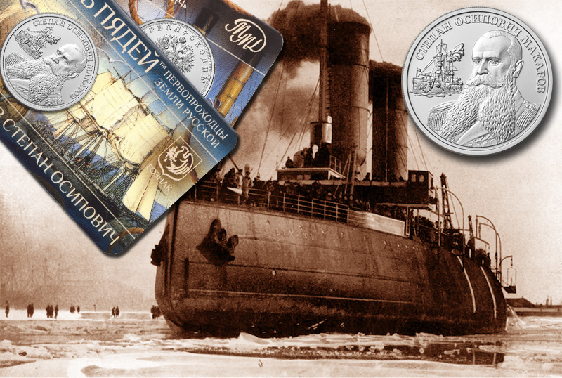 Памятный жетон ММД 2026 серии «Первопроходцы земли русской» адмирал Макаров
