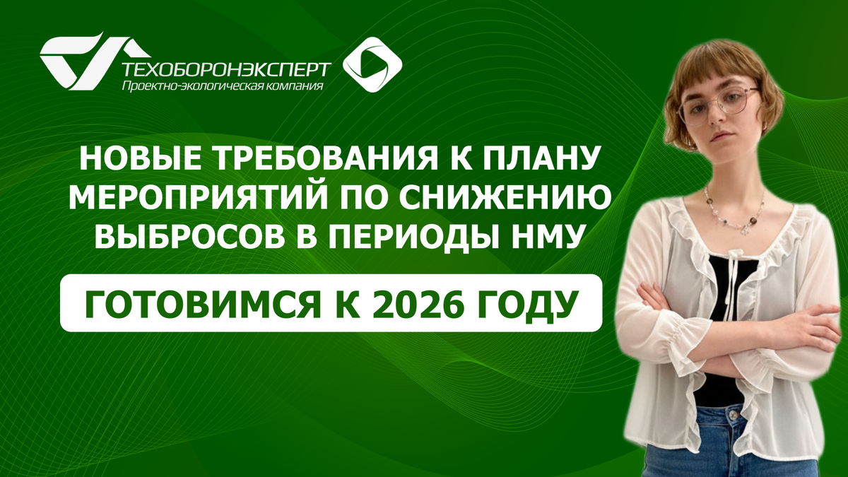 Новые требования к плану мероприятий по снижению выбросов в периоды НМУ: готовимся к 2026 году