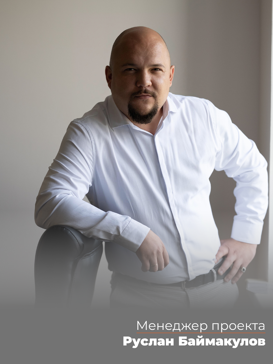 Менеджер проекта Руслан Баймакулов