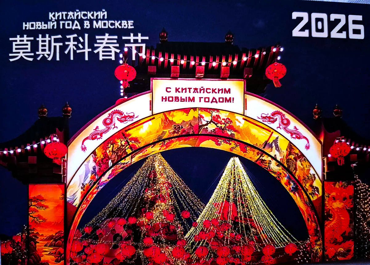 Фестиваль «Китайский Новый год в Москве». Фото автора статьи.