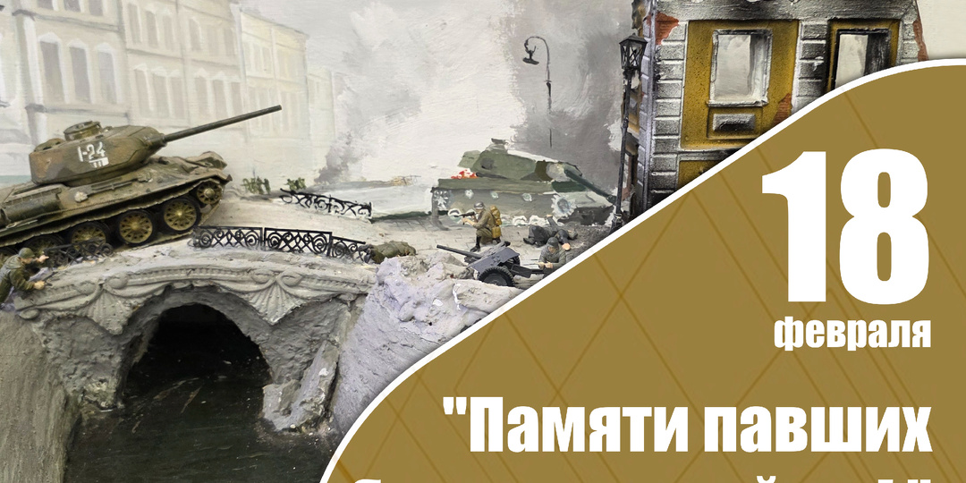 «Памяти предков будьте достойны!»