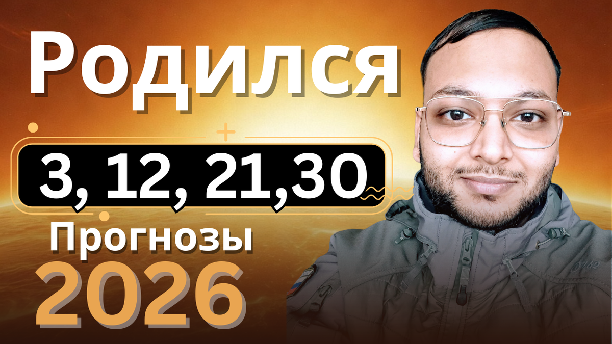 Прогнозы на 2026 год для людей, родившихся 3-го, 12-го, 21-го или 30-го числа любого месяца