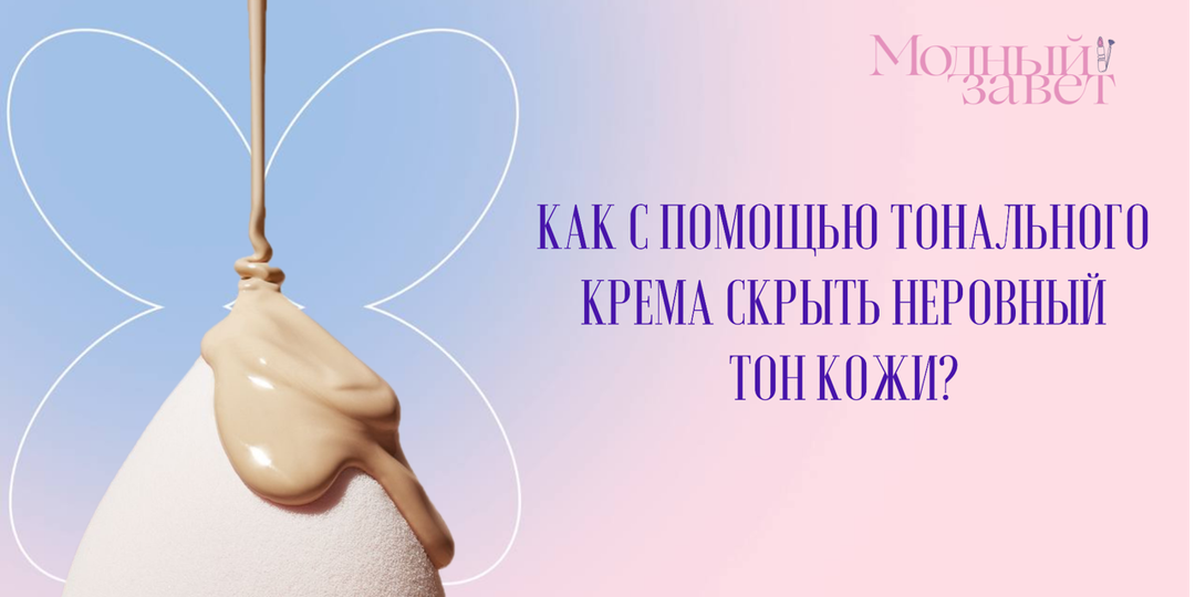 Как с помощью тонального крема скрыть неровный тон кожи?