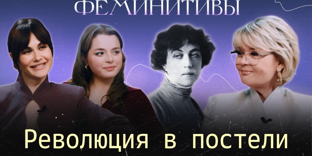 Премьера! Александра Коллонтай: сексуальная революция в СССР и первая в мире женщина-министр