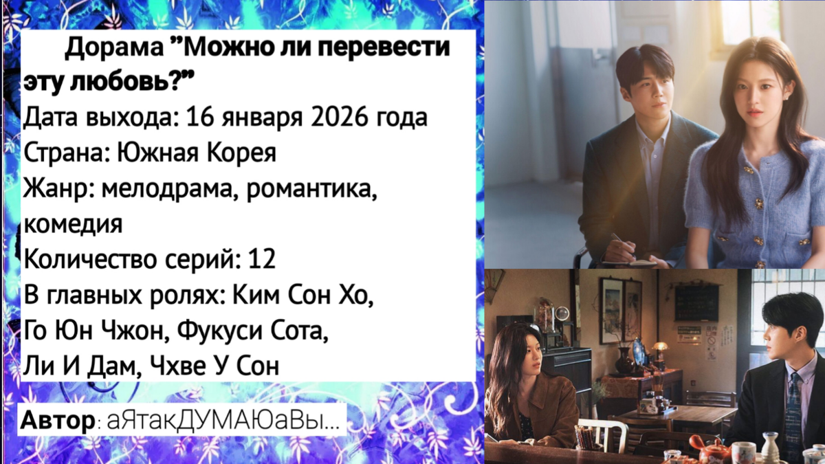 Коллаж создан автором этой статьи. В нем использованы кадры из дорамы "Можно ли перевести эту любовь?" 2026 года.