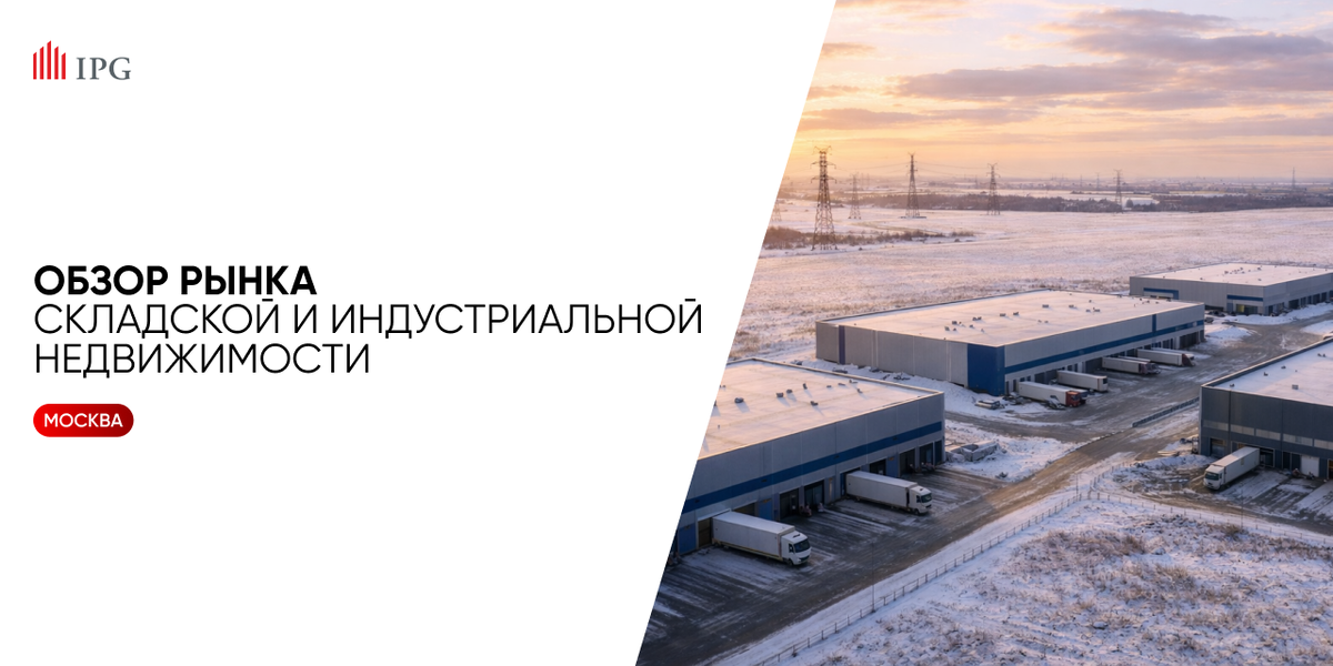 Аналитики IPG.Estate подвели итоги 2025 года по рынку складов в Москве и регионе. 