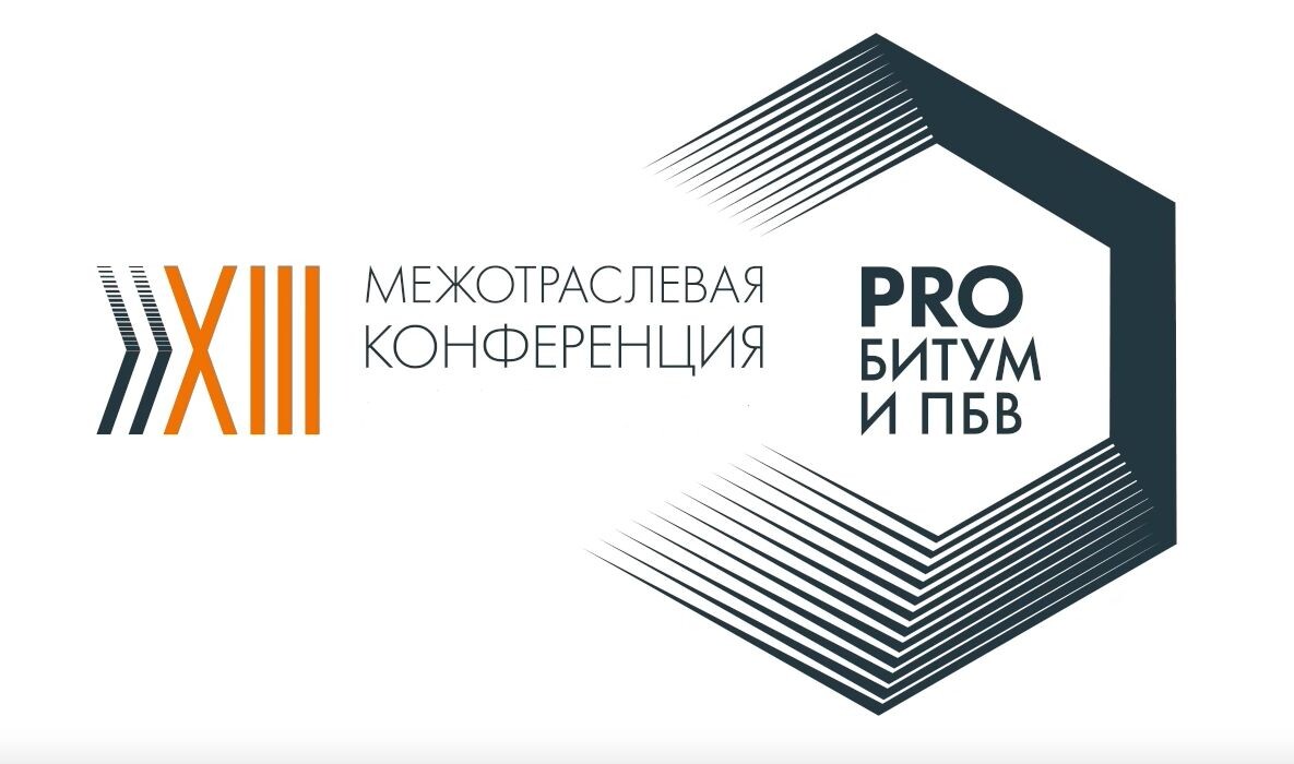 Ежегодная конференция «PRO Битум и ПБВ» 2026