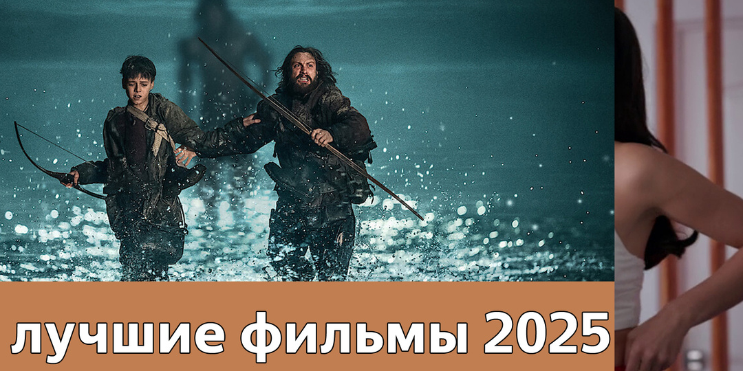 Лучшие фильмы 2025 года (мой личный субъективный список)