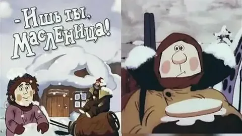 кадр из м/ф "Ишь ты, Масленица!" (яндекс-картинки)