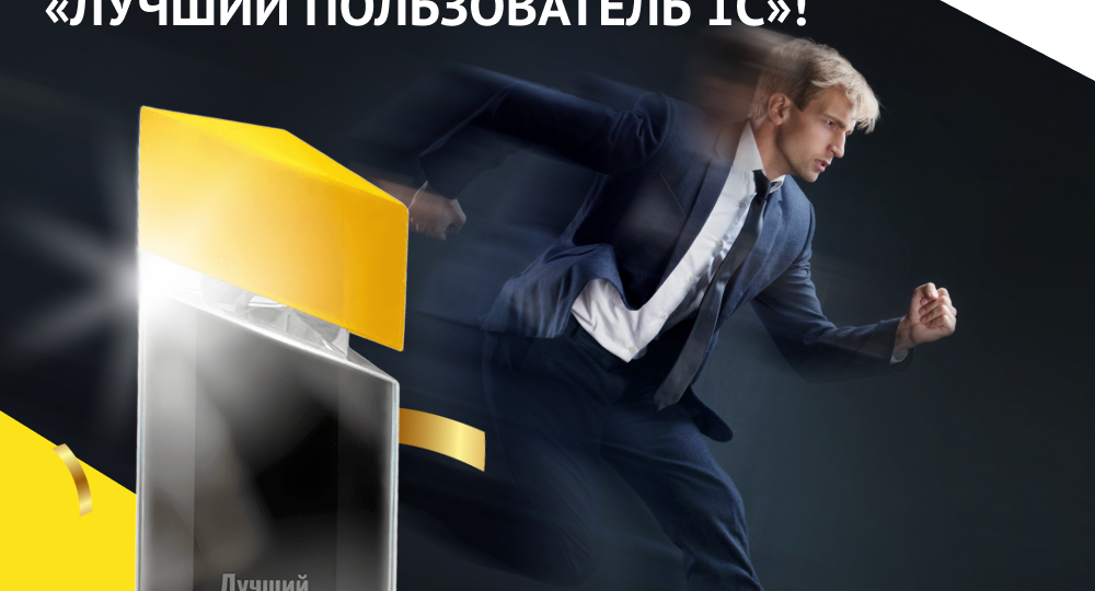 Уже в марте 2026 года стартует Всероссийский конкурс «Лучший пользователь 1С»