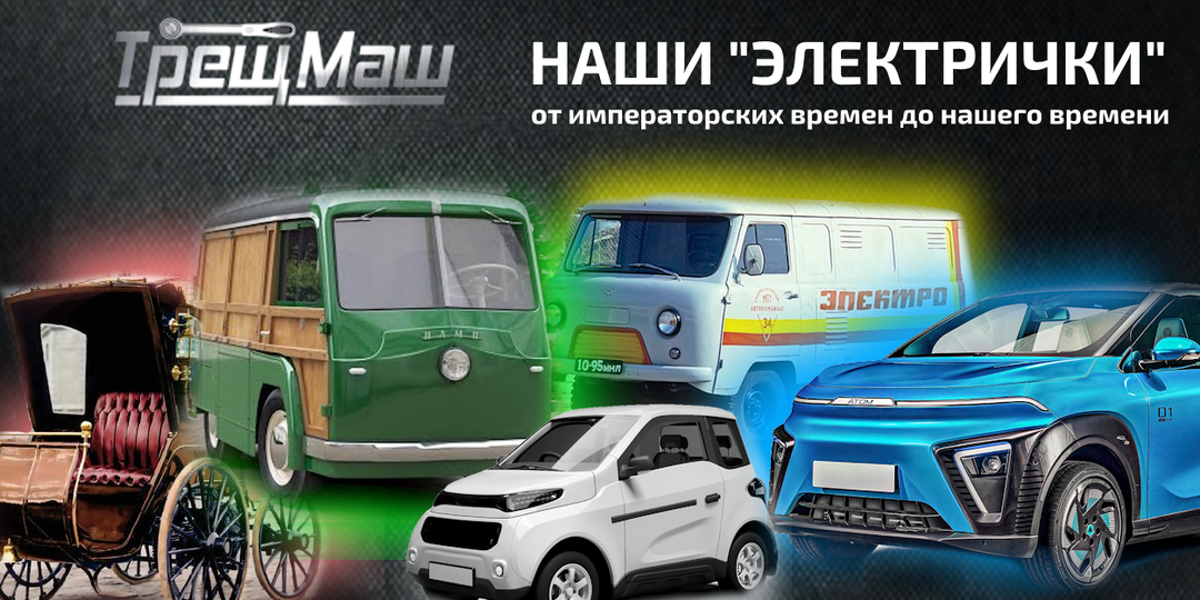 Не Теслой единой: Наши отечественные электромобили
