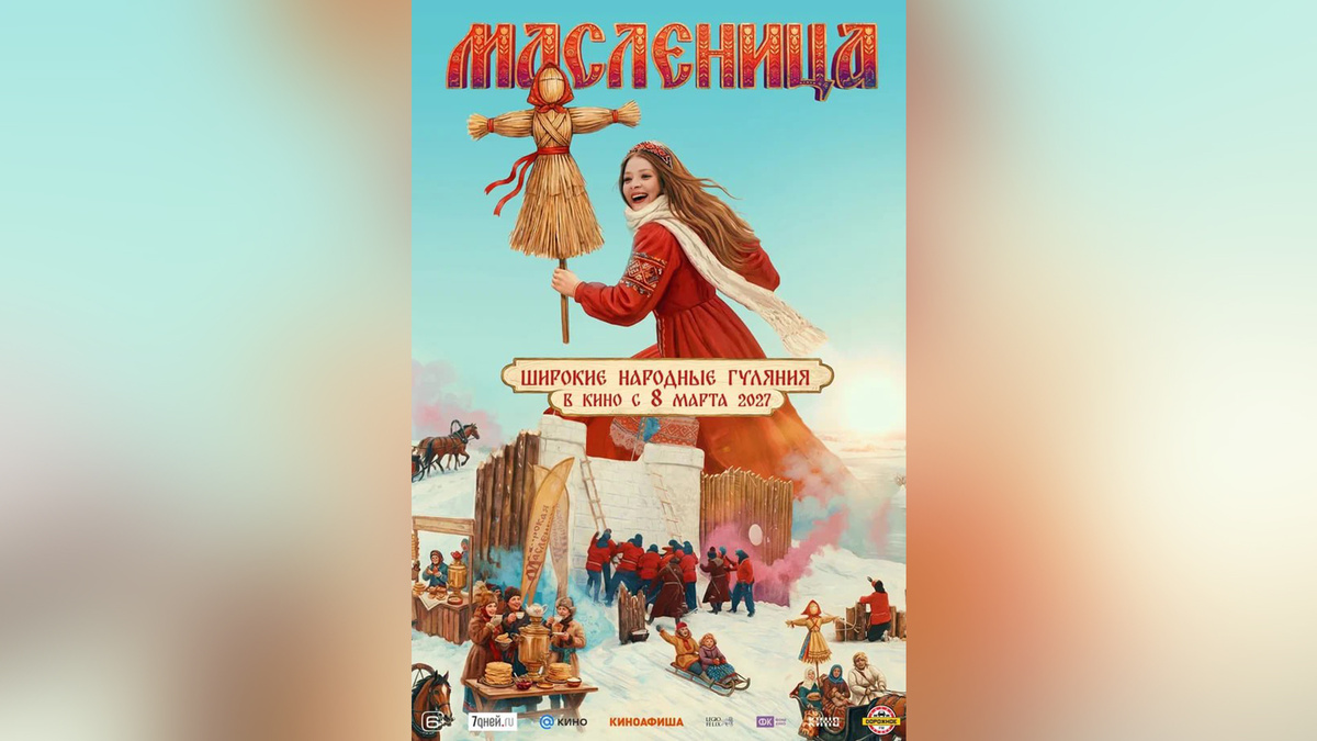     В сети появился тизерный постер снятого в Красноярске фильма «Масленица»