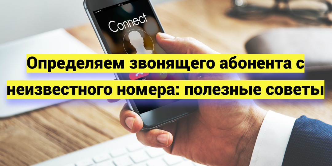 Определяем звонящего абонента с неизвестного номера: полезные советы