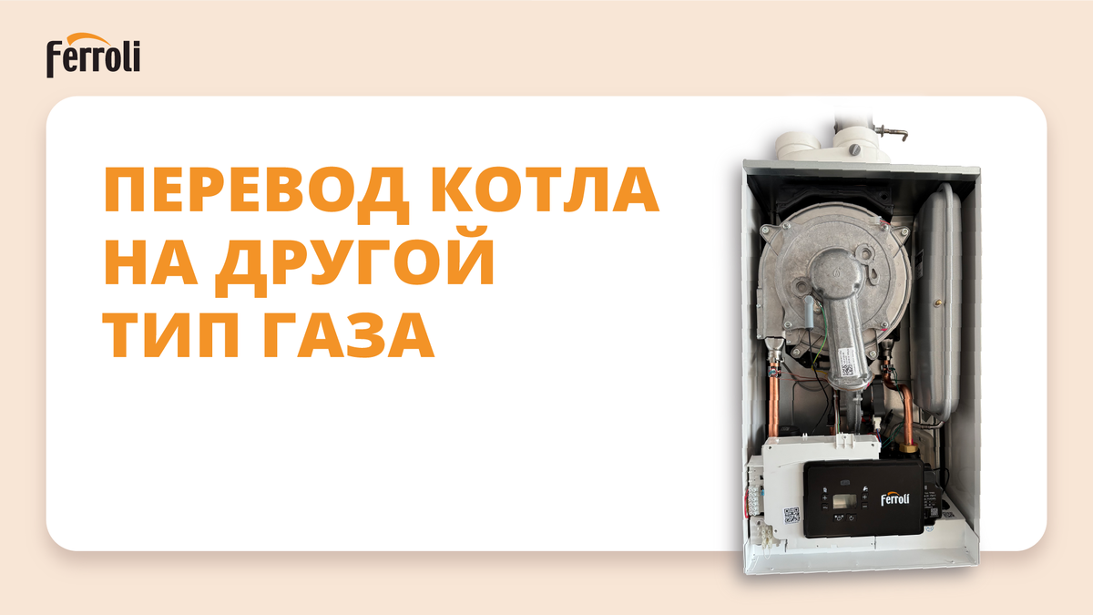 Настенный конденсационный котел FERROLI BLUEHELIX SIGMA