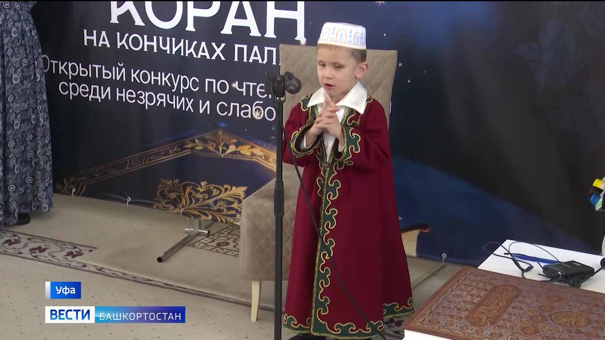    В Уфе прошел первый городской конкурс по чтению Корана среди незрячих и слабовидящих