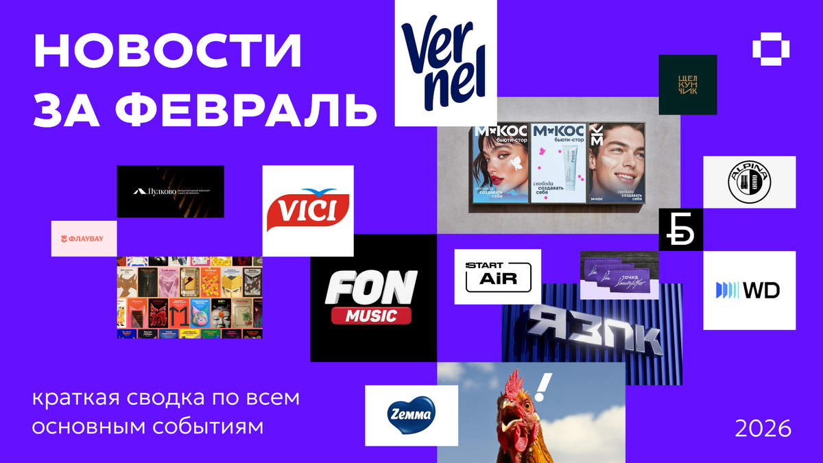 Новости дизайна за февраль