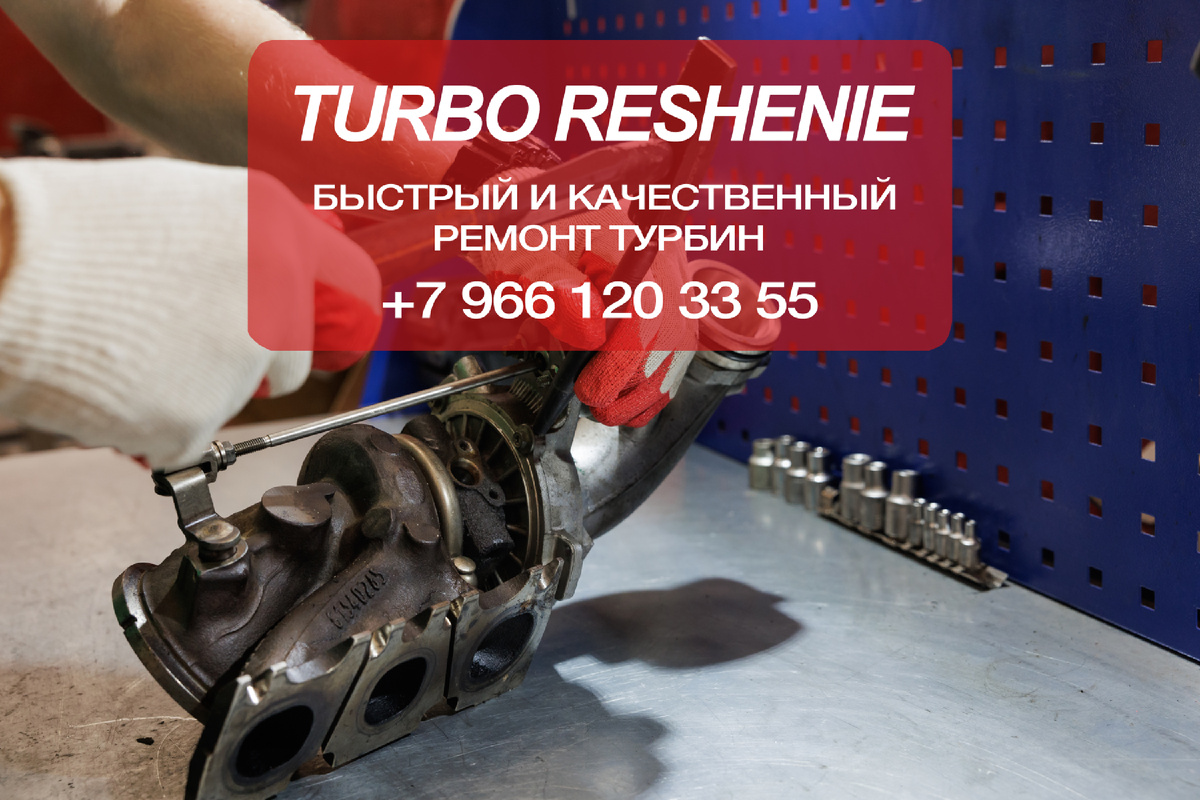 Старая турбина — не повод менять машину!
Мы знаем, как вдохнуть в неё вторую жизнь.
Почему к нам?
• Руки растут откуда нужно.
• Инструменты — не из бабушкиного сундука.
• Цены — без накруток «для доверчивых».
Привозите — сделаем так, чтобы турбина пела, а не скрипела!