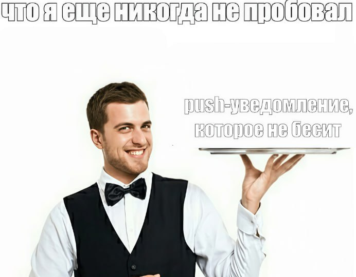 Push-уведомления на сайте: инструмент или раздражитель?