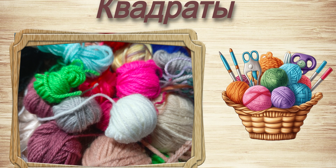 Утилизирую остаточки ниток по схеме