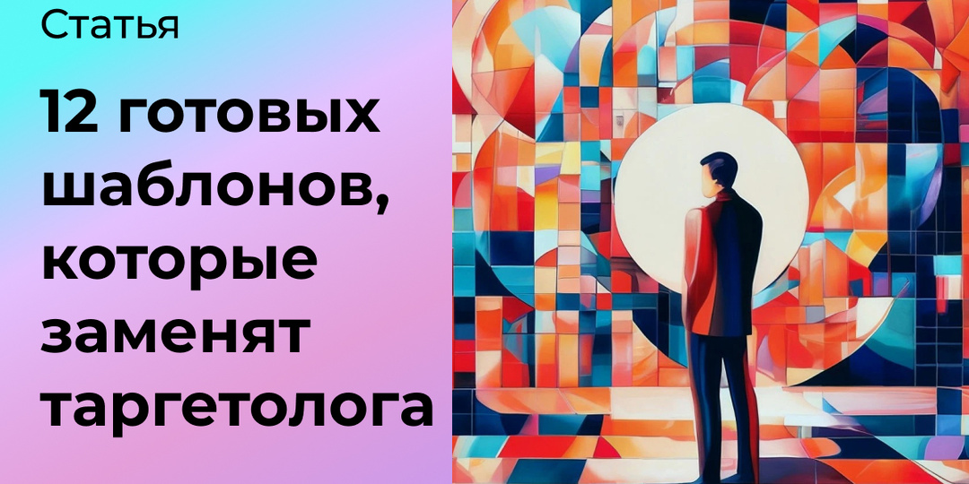 12 готовых шаблонов, которые заменят таргетолога
